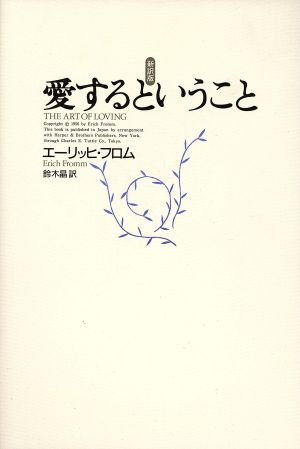 愛するということ 中古本 書籍 エーリッヒフロム 著 鈴木晶 訳 ブックオフオンライン