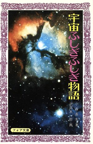 宇宙ふしぎふしぎ物語 中古本 書籍 小森長生 著 武部本一郎 画 ブックオフオンライン