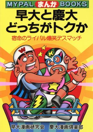 まんが 早大と慶大どっちがトクか宿命のライバル爆笑デスマッチ 中古本 書籍 早大漫画研究会 慶大漫画倶楽部 著 ブックオフオンライン