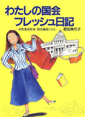 わたしの国会フレッシュ日記女性童話作家 国会議員になる 中古本 書籍 肥田美代子 著 ブックオフオンライン