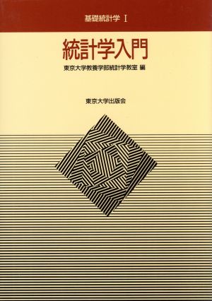 統計学入門：新品本・書籍：東京大学教養学部統計学教室【編】：ブック