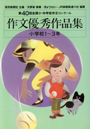 第４０回全国小 中学校作文コンクール 作文優秀作品集小学校１ ３年 中古本 書籍 読売新聞社 編 ブックオフオンライン