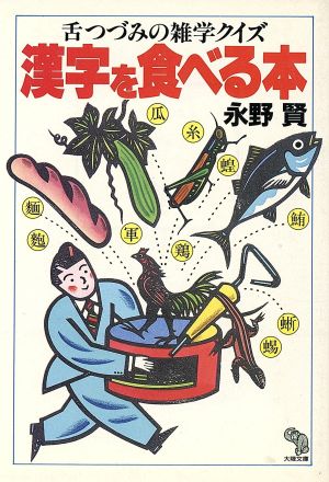 漢字を食べる本舌つづみの雑学クイズ 中古本 書籍 永野賢 著 ブックオフオンライン