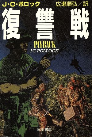 復讐戦