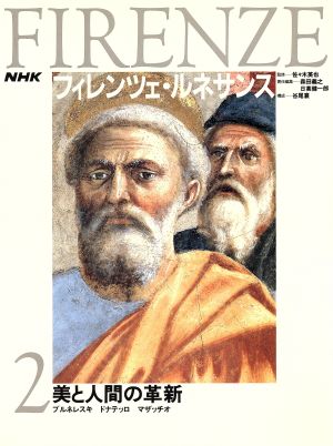 美と人間の革新 ブルネレスキ ドナテッロ マザッチオ 中古本 書籍 森田義之 日高健一郎 編 ブックオフオンライン
