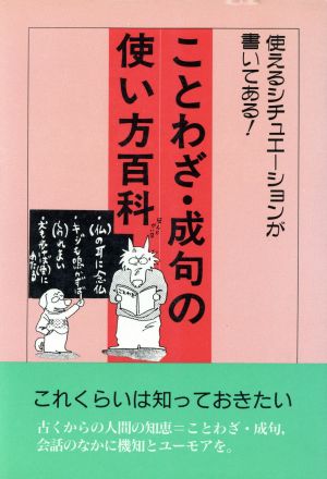 ことわざ 成句の使い方百科使えるシチュエーションが書いてある 中古本 書籍 黒岩隆 編著 ブックオフオンライン