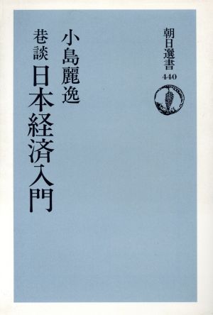 巷談