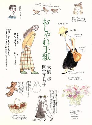 おしゃれ手紙 中古本 書籍 大橋歩 柳生まち子 著 ブックオフオンライン