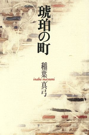 超人気 稲葉真弓『琥珀の町』 文学/小説 - abacus-rh.com