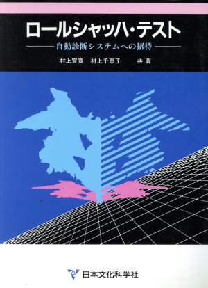 ロールシャッハ テスト自動診断システムへの招待 中古本 書籍 村上宣寛 村上千恵子 共著 ブックオフオンライン