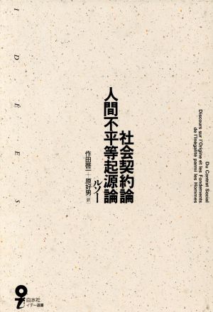 社会契約論 人間不平等起源論 中古本 書籍 ジャン ジャックルソー 著 作田啓一 原好男 訳 ブックオフオンライン