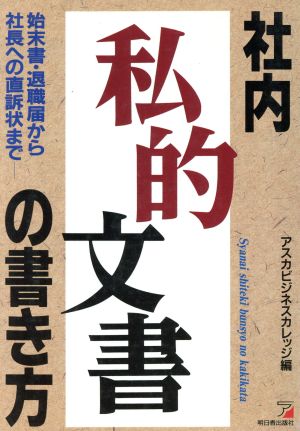 21春の新作 アスカビジネスカレッジ 始末書 退職届から社長への直訴状まで 社内私的文書の書き方 中古 単行本 宅配便出荷 明日香出版社 その他 Feonnaaherbals Com