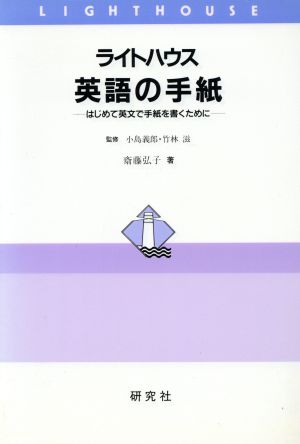 ライトハウス英語の手紙はじめて英文で手紙を書くために 中古本 書籍 斎藤弘子 著 ブックオフオンライン