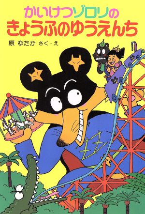 かいけつゾロリのきょうふのゆうえんち 中古本 書籍 原ゆたか 作 絵 ブックオフオンライン