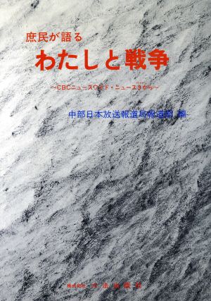 庶民が語るわたしと戦争ｃｂｃニュースワイド ニュース５から 中古本 書籍 中部日本放送報道局報道部 編 ブックオフオンライン