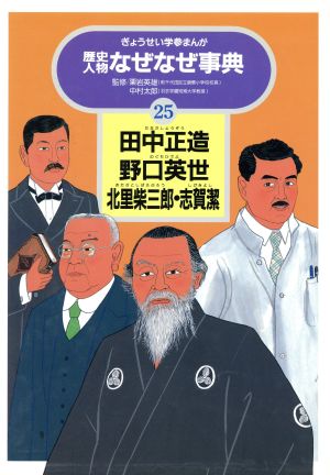 田中正造 野口英世 北里柴三郎 志賀潔 中古本 書籍 三智伸太郎 高島茂 梅本さちお 漫画 ブックオフオンライン