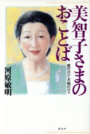 美智子さまのおことば愛の喜び 苦悩の日々 中古本 書籍 河原敏明 著 ブックオフオンライン