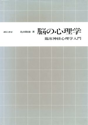 脳の心理学臨床神経心理学入門：中古本・書籍：島田睦雄【著】：ブック