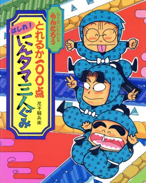 らくだいにんじゃらんたろう とれるか１００点はしれ にんタマ三人ぐみ 中古本 書籍 尼子騒兵衛 作 絵 ブックオフオンライン