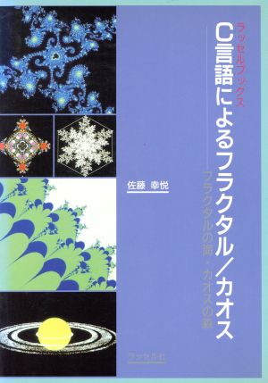 ｃ言語によるフラクタル カオスフラクタルの海 カオスの森 新品本 書籍 佐藤幸悦 著 ブックオフオンライン