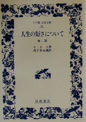 人生の短さについて 他２篇 中古本 書籍 セネカ 著者 茂手木元蔵 訳者 ブックオフオンライン