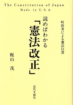 読めばわかる「憲法改正」/近代文芸社/梶山茂 www.krzysztofbialy.com