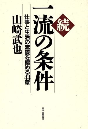 続 一流の条件仕事と生活の流儀を極める４３章 中古本 書籍 山崎武也 著 ブックオフオンライン