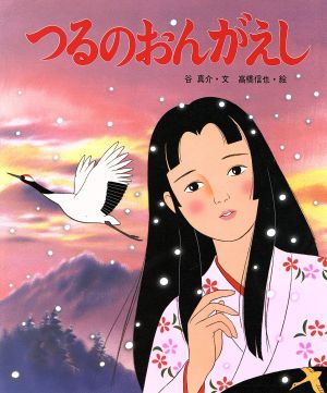 つるのおんがえし 中古本 書籍 谷真介 文 高橋信也 絵 ブックオフオンライン