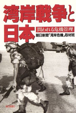 湾岸危機