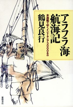 アラフラ海航海記木造船でゆくインドネシア３０００キロ 中古本 書籍 鶴見良行 著 ブックオフオンライン