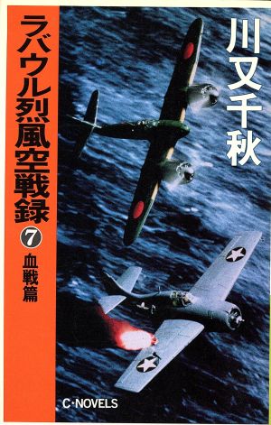 ラバウル烈風空戦録 ７ 血戦篇 中古本 書籍 川又千秋 著 ブックオフオンライン