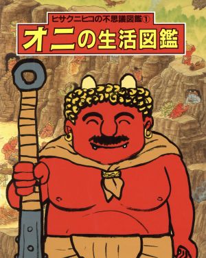 オニの生活図鑑 中古本 書籍 ヒサクニヒコ 文 絵 ブックオフオンライン