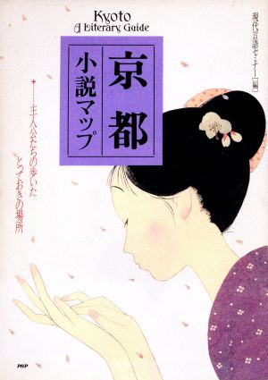 京都小説マップ主人公たちの歩いたとっておきの場所 中古本 書籍 現代言語セミナー 編 ブックオフオンライン