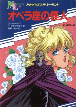 オペラ座の怪人 中古本 書籍 ｇ ルルー 作 ｋ マクマラン 文 岡部史 訳 北山真理 絵 ブックオフオンライン