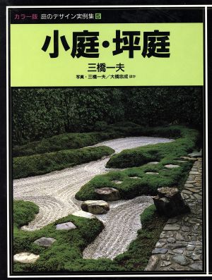 小庭 坪庭 中古本 書籍 三橋一夫 著 三橋一夫 大橋忠成 ほか写真 ブックオフオンライン