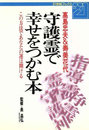 守護霊で幸せをつかむ本この方法であなたの運は開ける 中古本 書籍 高島忠夫 寿美花代 著 ブックオフオンライン