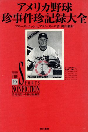 アメリカ野球珍事件珍記録大全 中古本 書籍 ブルースナッシュ アランズーロ 著 岡山徹 訳 片岡義男 小林信也 編 ブックオフオンライン