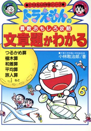 ドラえもんの算数おもしろ攻略 文章題がわかる 中古本 書籍 小林敢治郎 著 ブックオフオンライン