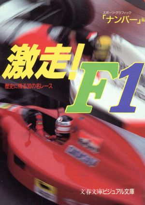 激走 ｆ１歴史に残る３０の名レース 中古本 書籍 スポーツ グラフィックナンバー 編 ブックオフオンライン