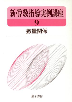 数量関係 中古本 書籍 能田伸彦 中島健三 編 ブックオフオンライン