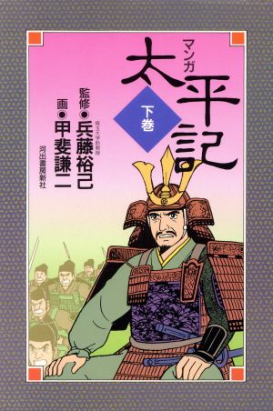 マンガ 太平記 下巻 中古本 書籍 甲斐謙二 画 ブックオフオンライン