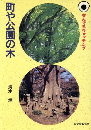 町や公園の木 中古本 書籍 清水清 著 ブックオフオンライン