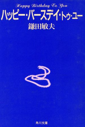 ハッピー バースデイ トゥ ユー 中古本 書籍 鎌田敏夫 著 ブックオフオンライン