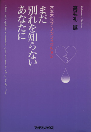 まだ別れを知らないあなたに六本木ラブ ノンフィクション 中古本 書籍 高毛礼誠 著 ブックオフオンライン