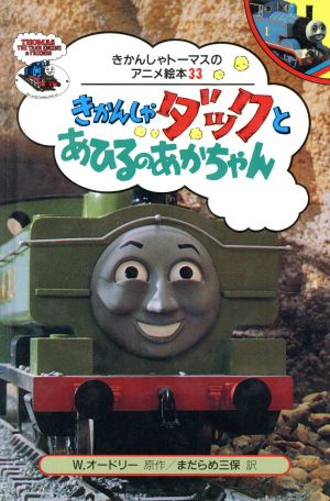 きかんしゃダックとあひるのあかちゃん 中古本 書籍 ウィルバートオードリー 原作 まだらめ三保 訳 ブックオフオンライン