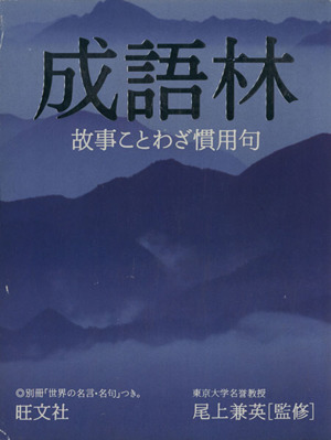 すぐ発送可能！ 生語林 故事こもわざ慣用句 - 通販 - www.bijoux