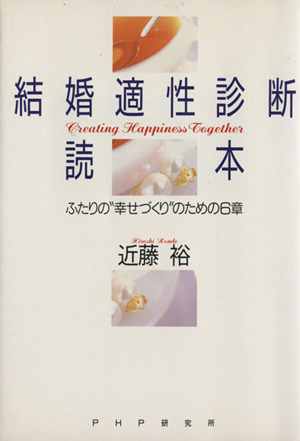 結婚適性診断読本ふたりの 幸せづくり のための6章 中古本 書籍 近藤裕 著 ブックオフオンライン 結婚適性診断読本ふたりの 幸せづくり のための6章 中古本 書籍 近藤裕 著 ブックオフオンライン