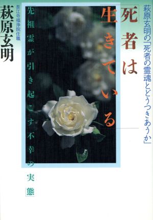 死者は生きている萩原玄明の 死者の霊魂とどうつきあうか 先祖霊が引き起こす不幸の実態 中古本 書籍 萩原玄明 著 ブックオフオンライン