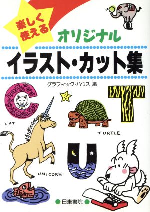 楽しく使えるオリジナルイラスト カット集 中古本 書籍 グラフィック ハウス 編 ブックオフオンライン