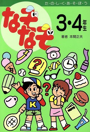 なぞなぞ３ ４年生 中古本 書籍 本間正夫 作 羽馬かおり 絵 ブックオフオンライン